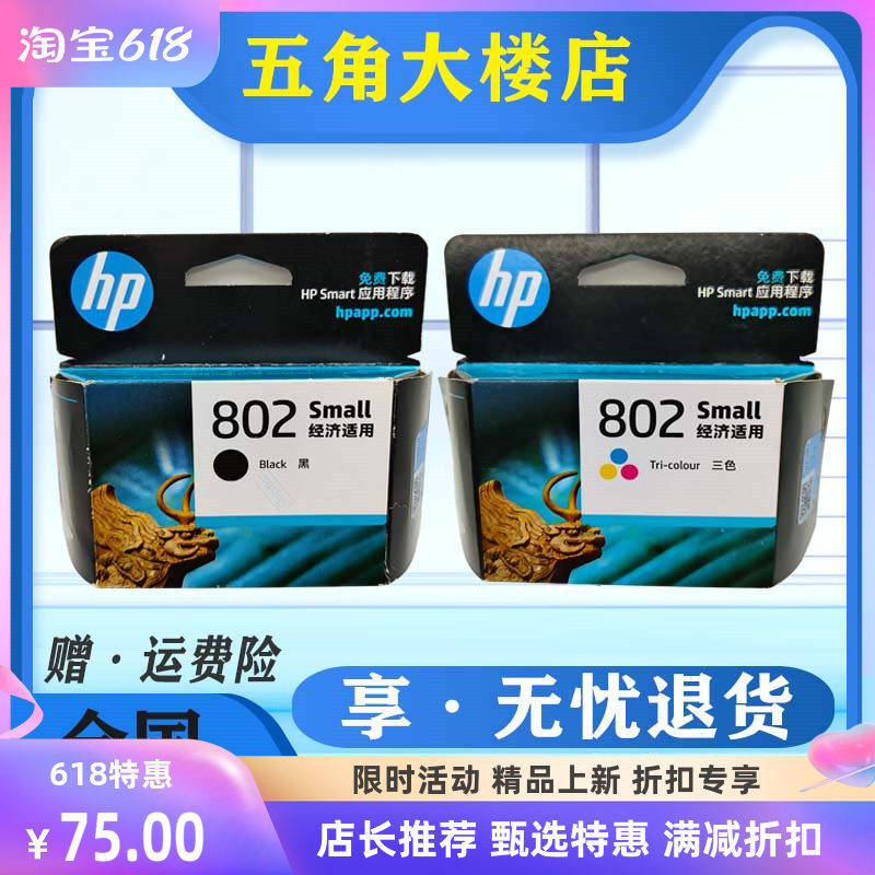 原装惠普 hp802墨盒1510 1010 1511 1000 1050打印机墨水盒大容量