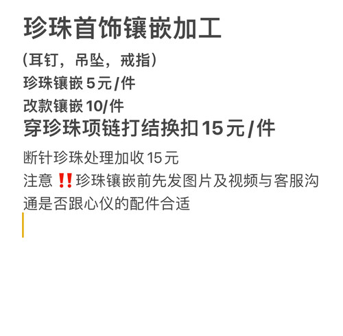 定制加工改款珍珠打孔镶嵌耳钉吊坠戒指链接需事先跟客服沟通