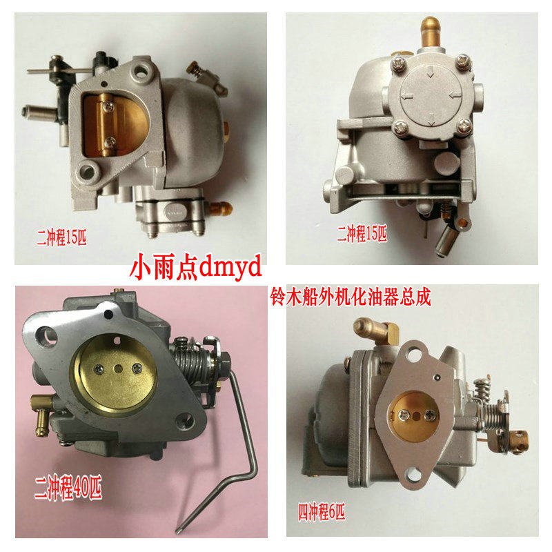 东发船外机铃木船马达水星舷外机航凯百胜顺风机器挂机化油器总成