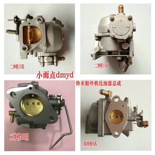 东发船外机铃木船马达水星舷外机航凯百胜顺风机器挂机化油器总成