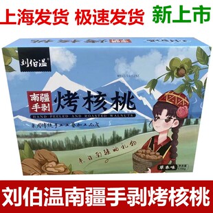 刘伯温南疆手剥烤核桃干货坚果薄皮熟核桃草本味小包装礼盒装