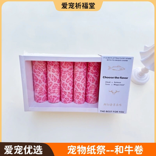 宠物祭祀烧纸牛排三文鱼和牛卷