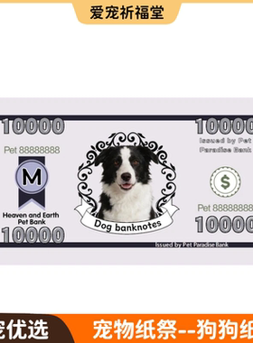 宠物猫狗鼠兔天堂币vip卷祭纪祀念狗猫离世头七烧纸扎钱祭贡冥葬