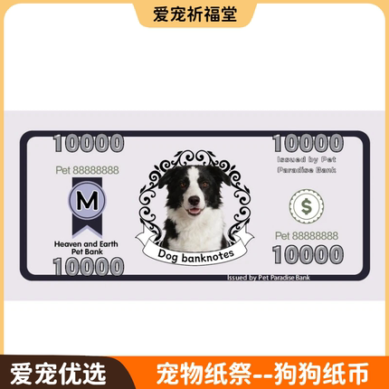 宠物猫狗鼠兔天堂币vip卷祭纪祀念狗猫离世头七烧纸扎钱祭贡冥葬