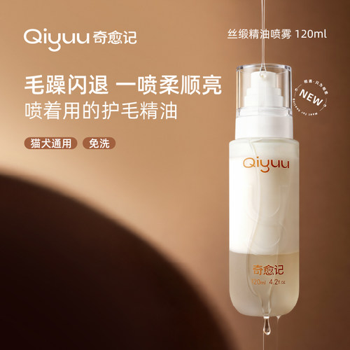 奇愈记丝缎精油喷雾护毛喷雾