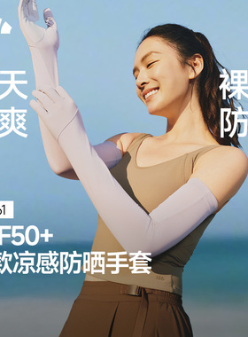 蕉下AL361长款凉感防晒手套裸感透气不闷汗户外骑行长款手袖护臂
