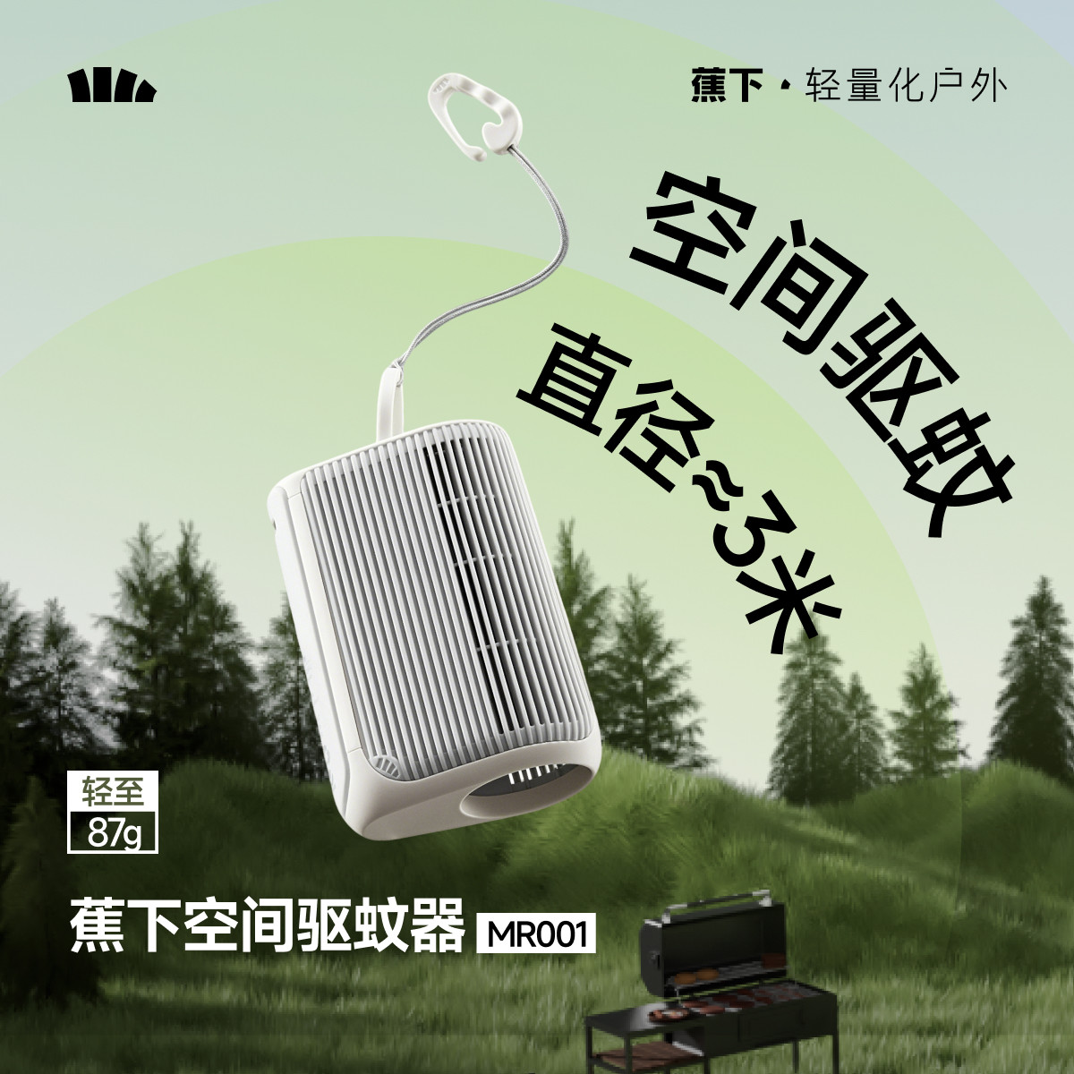 蕉下空间驱蚊器MR001户外便携式驱蚊器露营旅行野外驱蚊器蚊香液