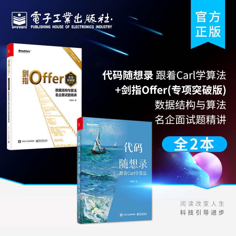 官方旗舰店【全2本】代码随想录:跟着Carl学算法+剑指Offer 专项突破版 数据结构与算法名企面试题精讲 程序员面试算法题讲解大全