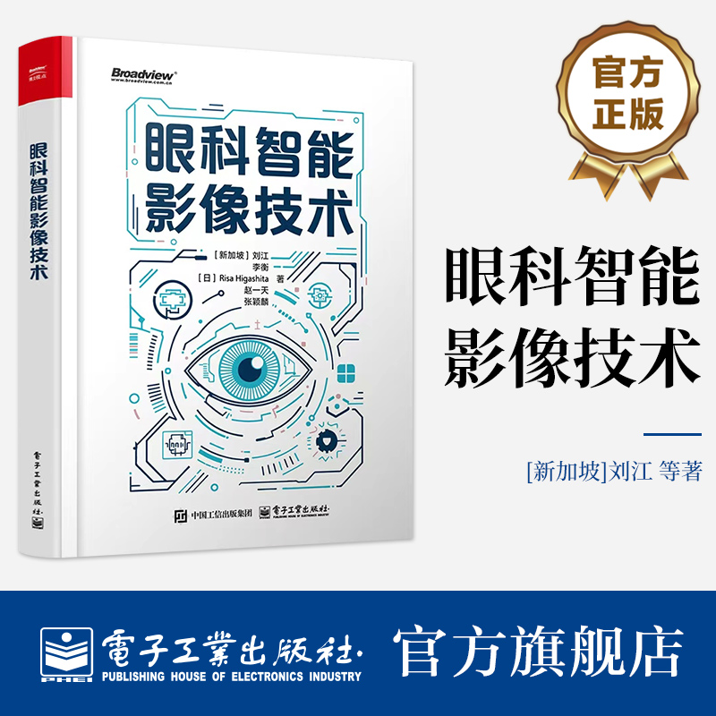 本《眼科智能影像技术》专著主要介绍了人工