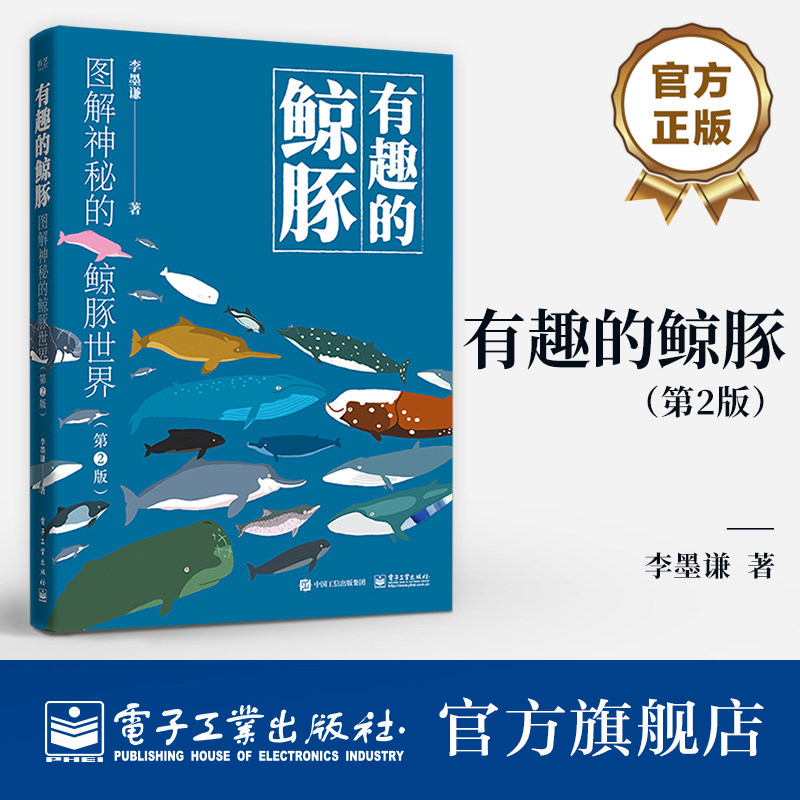 官方旗舰店 有趣的鲸豚 图解神秘的鲸豚世界 第二版 李墨谦 漫画式鲸豚科普百科全书 动物图鉴绘画教程书籍 电子工业出版社