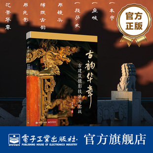 官方旗舰店 古韵华章 古建筑摄影技法与实战 一本书 一座城 一段历史 用镜头捕捉古韵 用光影记录华章 苏唐诗 著 电子工业出版社