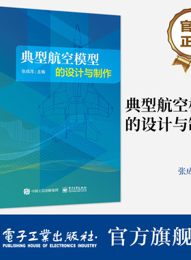 官方旗舰店 典型航空模型的设计与制作 模型飞机制作指导书籍 航空模拟器安装调试操纵要领 自由者垂起飞翼制作 张成茂 编著