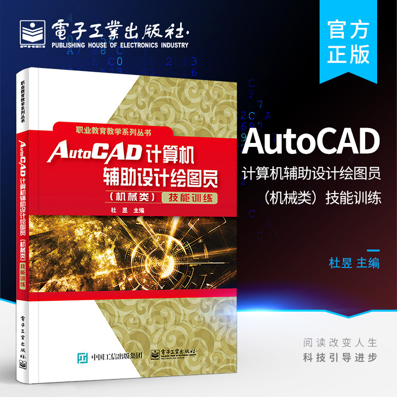 官方旗舰店 AutoCAD计算机辅助设计绘图员 机械类 技能训练 AutoCAD计算机辅助设计绘图员操作技能培训教材书籍 cad教程书籍 杜昱