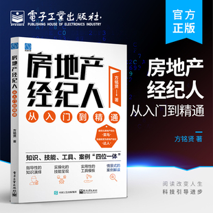 官方旗舰店 房地产经纪人从入门到精通 方铭贤 房地产经纪人指导工具书 电子工业出版社