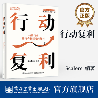 官方旗舰店 行动复利 Scalers 著 持续行动 你终将收获时间复利 让时间成为你最大的盟友 普通人的成长实践手册 电子工业出版社