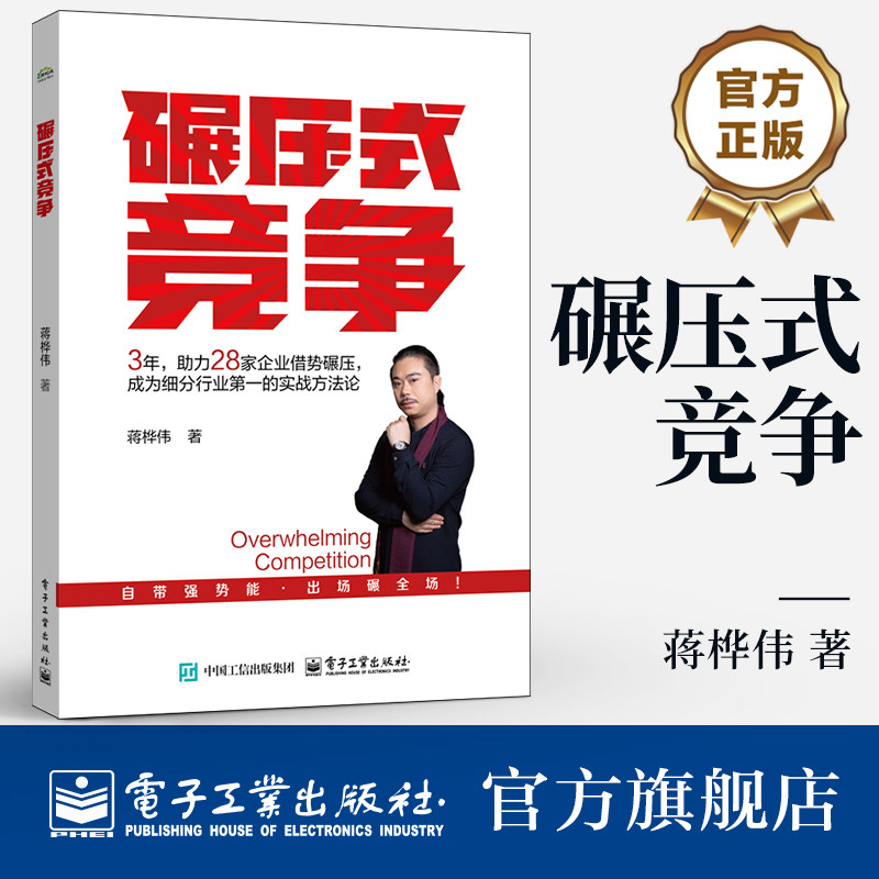 官方旗舰店 碾压式竞争 蒋桦伟 著 经管励志 管理理论 国民经济管理讲解书籍 专为中小企业定制 实战方法论 电子工业出版社