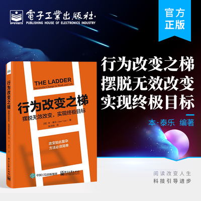 官方旗舰店 行为改变之梯 摆脱无效改变 实现终极目标 领导力行为变革方面研究书籍 提升员工技能表现促使组织提高业务绩效