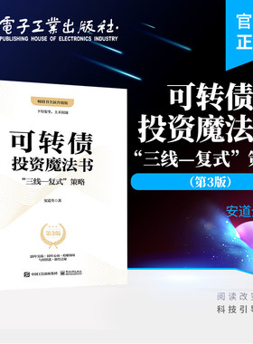 官方旗舰店 可转债投资魔法书：”三线—复式”策略（第3版）零基础的自动量化投资 投资理财书籍 电子工业出版社