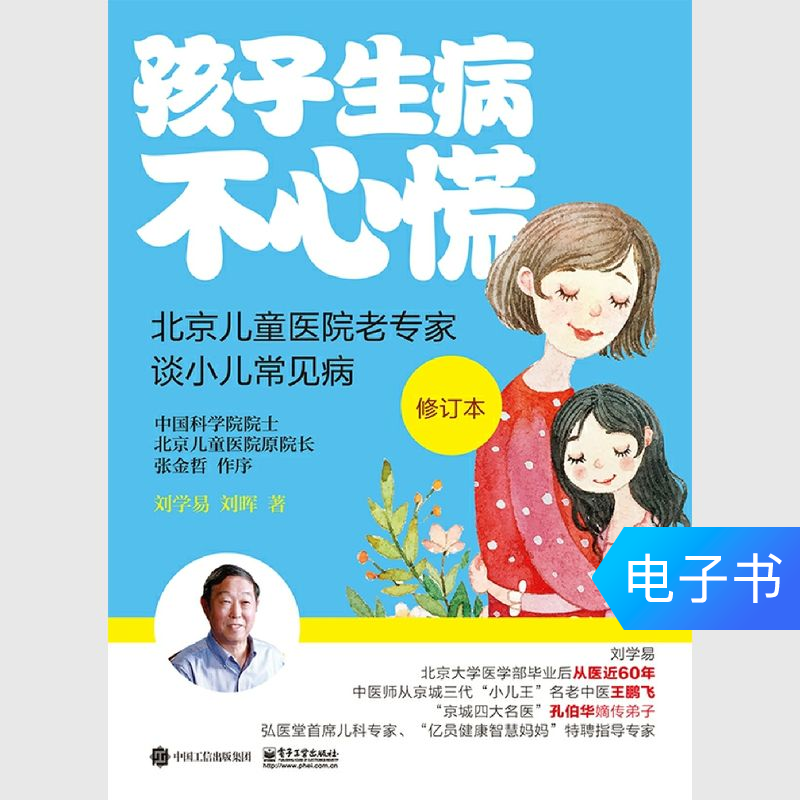 【电子书】孩子生病不心慌:北京儿童医院老专家谈小儿