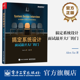 常用组件和大型Web应用系统架构书 面试敲开大厂 官方正版 系统中 门 分布式 Web应用系统设计技术书籍 搞定系统设计 Alex