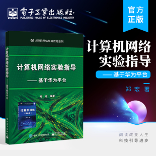 华为企业网络仿真平台eNSP软件 郑宏 基于华为平台 官方正版 高校计算机网络实验用书 与使用教程 计算机网络实验指导 安装