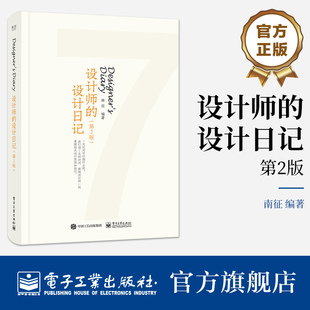 官方旗舰店 设计师的设计日记 第2版第二版 书籍设计版面 网格编辑设计原则 装帧设计印刷步骤装订方式 南征 编 电子工业出版社