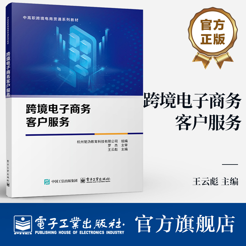 本书紧密围绕跨境电子商务客户服务工作流程