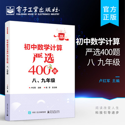 官方正版 初中数学计算严选400题 八、九年级 好题全家桶系列丛书第二本 八九年级数学计算问题 数学计算运算法则技巧书籍 卢红军