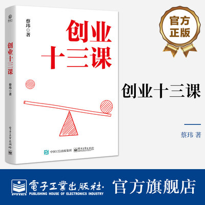 官方旗舰店  创业十三课 创业入门书籍 创业者的创业经历总结 经济管理书 复盘和思考创业心法 用真实的故事与血泪经验带你学创业