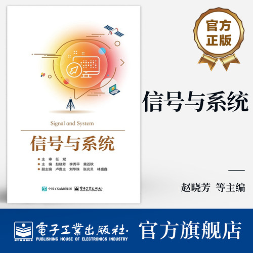 官方旗舰店 信号与系统 连续与离散时间信号的时域分析等介绍书 赵晓芳 等 编  高等院校电子信息工程通信工程计算机等专业教材书
