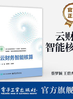 官方旗舰店 云财务智能核算 蔡梦颖 王碧秀 职业院校财务会计专业教材书籍 财经商贸会计审计教程 电子工业出版社