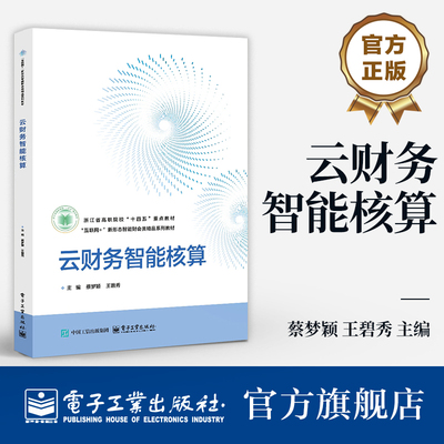 官方旗舰店 云财务智能核算 蔡梦颖 王碧秀 职业院校财务会计专业教材书籍 财经商贸会计审计教程 电子工业出版社