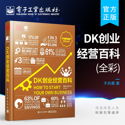 官方旗舰店 DK创业经营百科 全彩 创业经营科普书籍 简单直观实用有趣的创业指南 科学创业指南 英国DK出版社 电子工业出版社