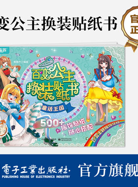 【自营旗舰店】 百变公主换装贴纸书 童话王国时尚女孩换衣服趣味粘贴贴画书 小女孩喜欢的儿童益智换装贴纸书 美少女换装百变贴纸