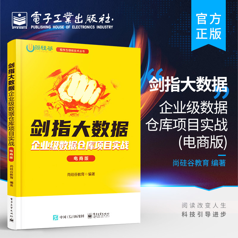 官方旗舰店  剑指大数据 企业级数据仓库项目实战 电商版 按照需求规划实现 可视化的流程 通过项目开发 介绍数据仓库的搭建过程图片