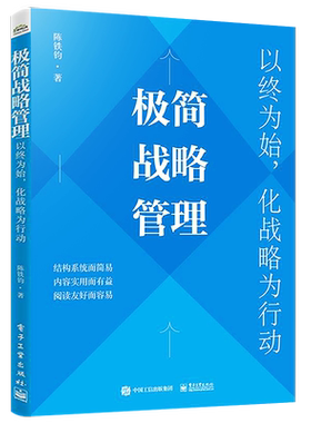 官方旗舰店 极简战略管理：以终为始，化战略为行动 战略共识战略分析战略解码战略执行战略复盘 陈铁钧 编著 电子工业出版社