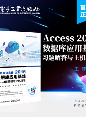 官方旗舰店 Access 2016数据库应用基础 习题解答与上机指导 高等院校计算机数据库管理系统课程教材Access课程考试模拟试题 王萍