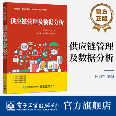 官方旗舰店 供应链管理及数据分析 何海军 编 产教融合职业创新能力数字化运营系列教材书 电子工业出版社