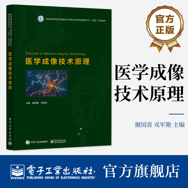 官方旗舰店 医学成像技术原理 教育部生物医学工程教指委“十四五”规划教材 电子工业出版社