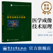 医学成像技术原理 电子工业出版 教育部生物医学工程教指委 规划教材 社 十四五 官方旗舰店