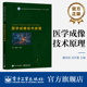 医学成像技术原理 电子工业出版 教育部生物医学工程教指委 规划教材 社 十四五 官方旗舰店