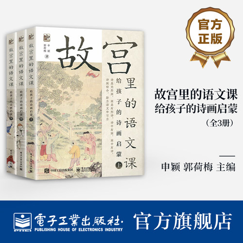 【自营旗舰店】 故宫里的语文课 给孩子的诗画启蒙 全3册 小学1到6年级古诗古文书籍 语文启蒙 艺术启蒙  电子工业出版社