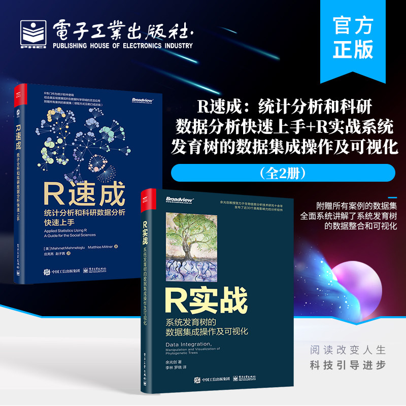 【全2册】官方旗舰店 R速成：统计分析和科研数据分析快速上手+R实战：系统发育树的数据集成操作及可视化 全彩 电子工业出版社
