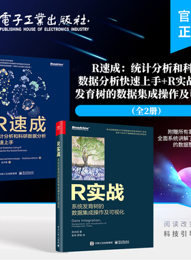 【全2册】官方旗舰店 R速成：统计分析和科研数据分析快速上手+R实战：系统发育树的数据集成操作及可视化 全彩 电子工业出版社