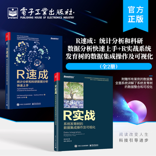 R速成：统计分析和科研数据分析快速上手R实战：系统发育树 官方旗舰店 数据集成操作及可视化 全彩 社 电子工业出版 全2册