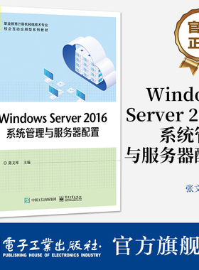 官方旗舰店 Windows Server 2016系统管理与服务器配置 张文库 安装与配置Windows Server 2016网络操作系统 电子工业出版社