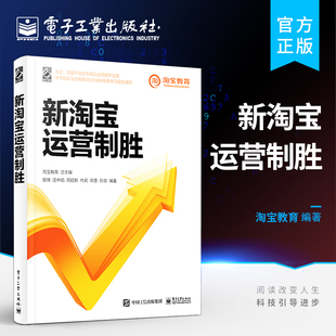 官方旗舰店 运营基础网店开设商品上架分析规划制定流量获取内容运营营销工具活动营销客户管理商品管理发货管理 新淘宝运营制胜