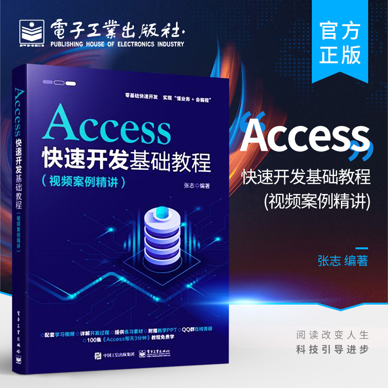 官方正版 Access快速开发基础教程视频案例精讲 Word Excel PPT教程教材书籍 Excel应用技术书籍张志电子工业出版社_虎窝淘