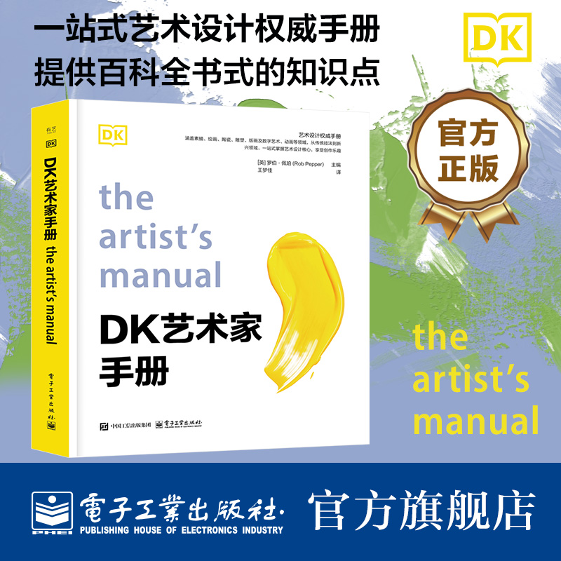 官方旗舰店 DK 艺术家手册 英 RobPepper 罗伯·佩珀  著 王梦佳 译 一本艺术领域的权威资料手册 电子工业出版社