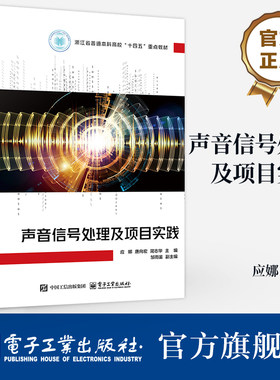 官方旗舰店  声音信号处理与项目实践 应娜 高等院校信号与信息处理专业教材书 模式识别人工智能书 电子工业出版社